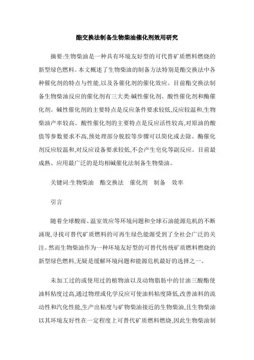 酯交换法制备生物柴油催化剂效用研究