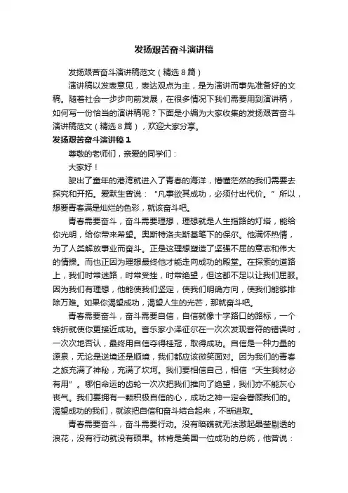 发扬艰苦奋斗演讲稿范文（精选8篇）