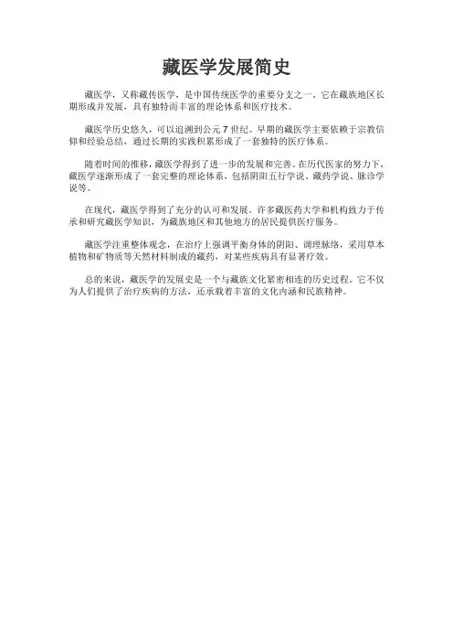 藏医学发展简史方面的文献