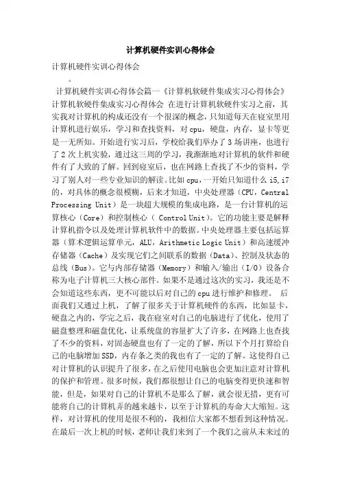 计算机硬件实训心得体会（最新版）