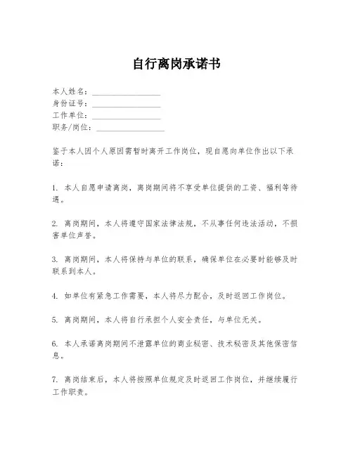 自行离岗承诺书