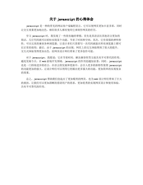 关于javascript的心得体会