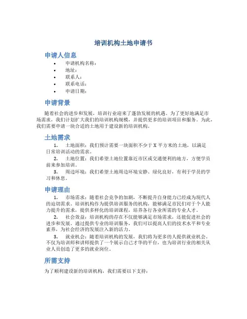 培训机构土地申请书