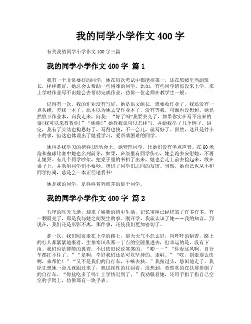 我的同学小学作文400字