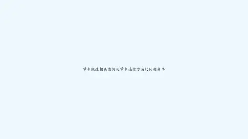 学术假造相关案例及学术诚信方面的问题分享 PPT