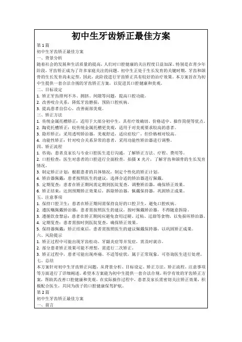 初中生牙齿矫正最佳方案