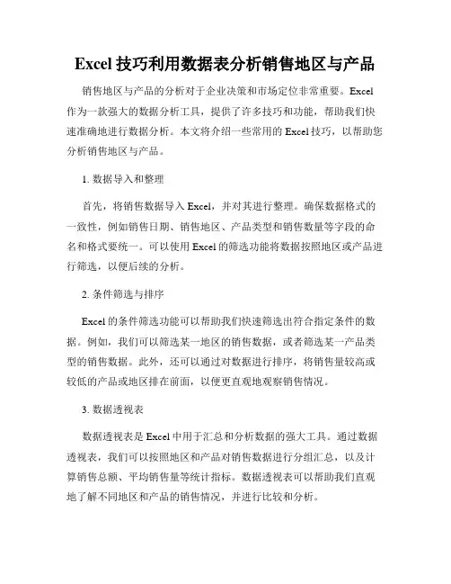 Excel技巧利用数据表分析销售地区与产品