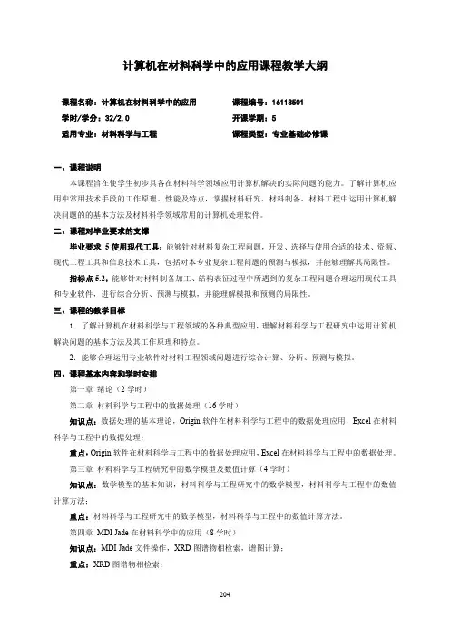 计算机在材料科学中的应用课程教学大纲