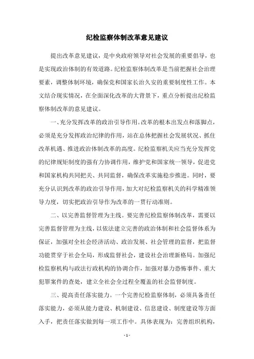 纪检监察体制改革意见建议