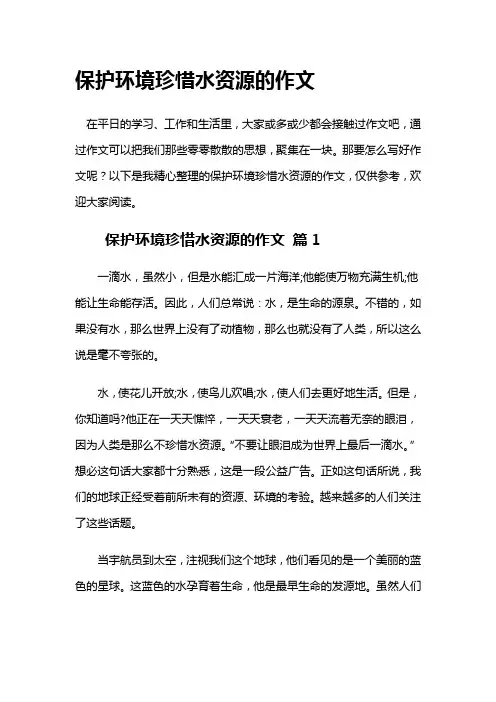 保护环境珍惜水资源的作文