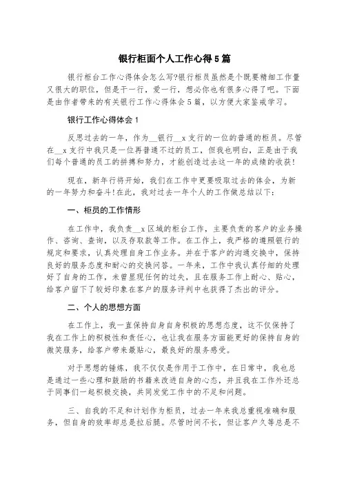 银行柜面个人工作心得5篇
