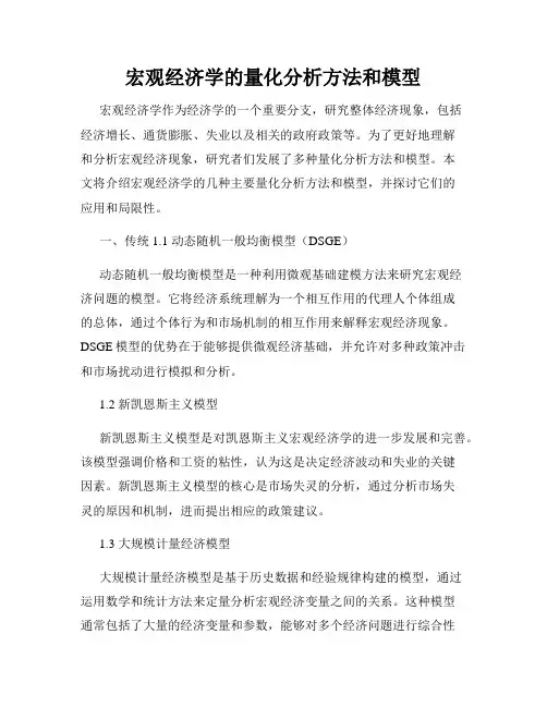宏观经济学的量化分析方法和模型