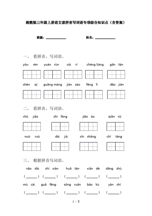 湘教版三年级上册语文读拼音写词语专项综合知识点(含答案)