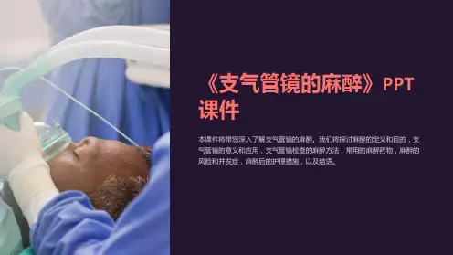 《支气管镜的麻醉》课件
