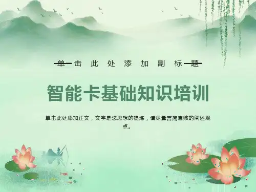 智能IC卡基础知识培训