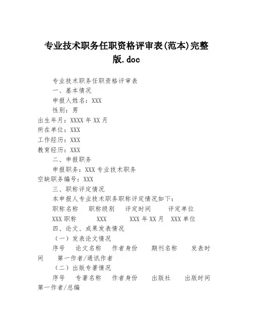 专业技术职务任职资格评审表(范本)完整版.doc