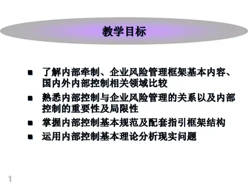 内部控制基本框架fwcu