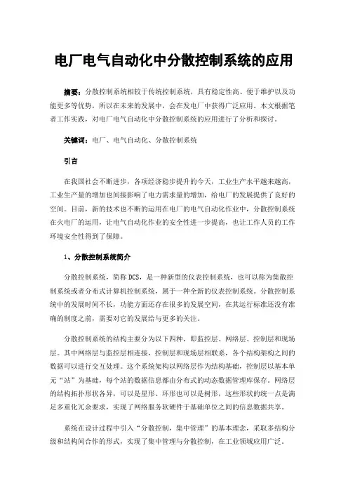 电厂电气自动化中分散控制系统的应用