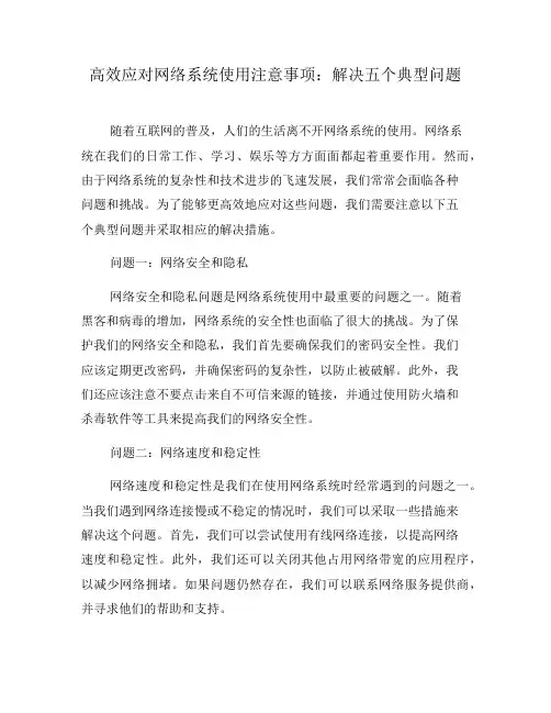 高效应对网络系统使用注意事项：解决五个典型问题(六)