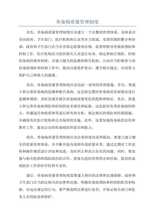 传染病质量管理制度