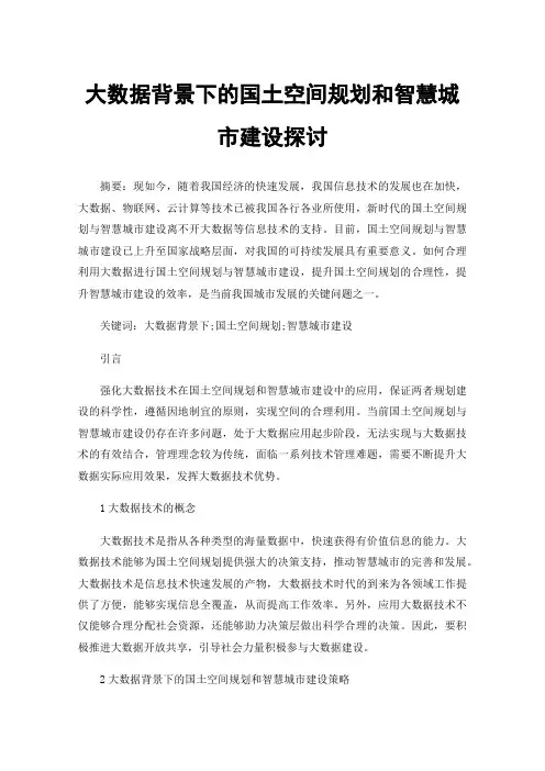 大数据背景下的国土空间规划和智慧城市建设探讨