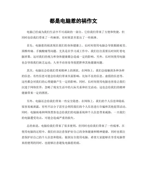 都是电脑惹的祸作文