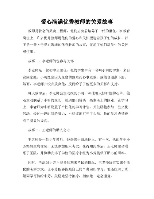 爱心满满优秀教师的关爱故事