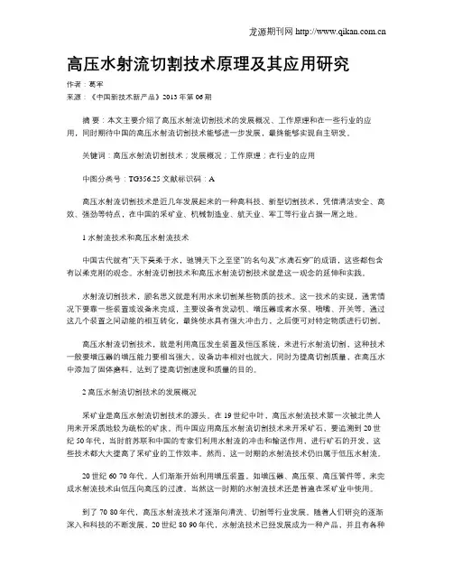 高压水射流切割技术原理及其应用研究
