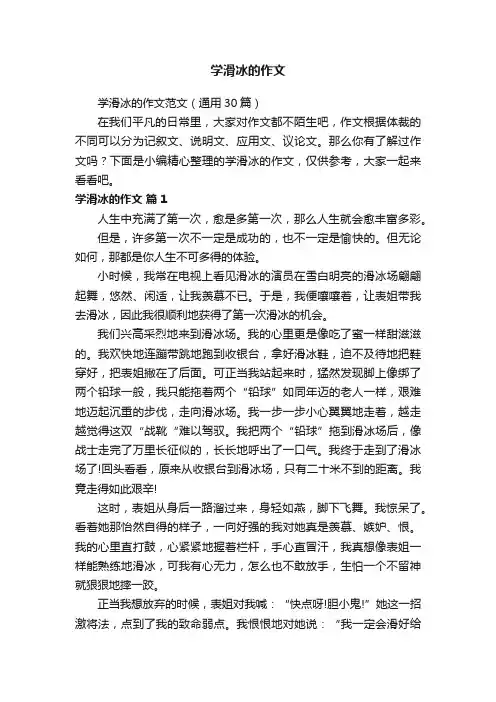 学滑冰的作文范文（通用30篇）