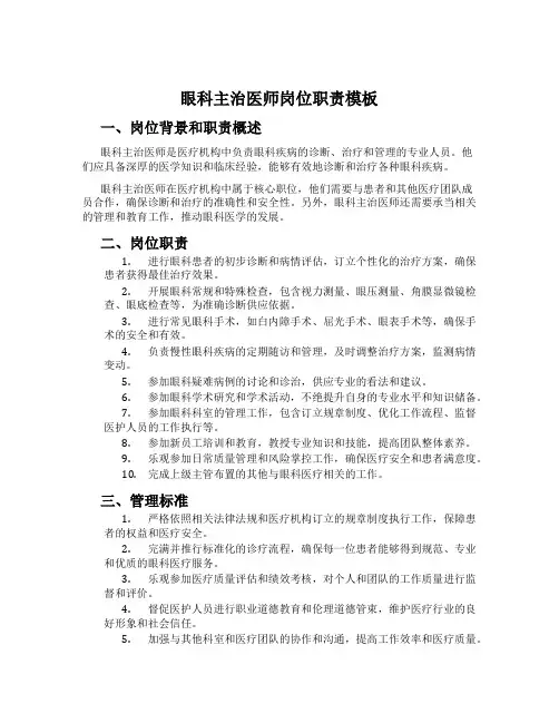眼科主治医师岗位职责模板