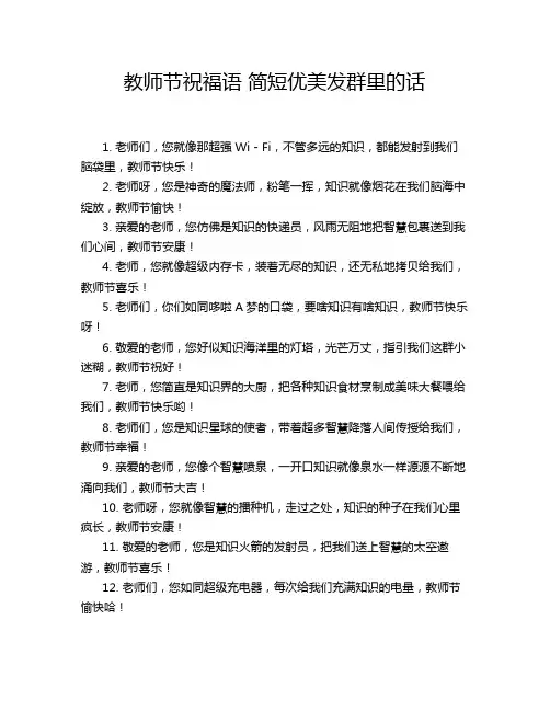 教师节祝福语 简短优美发群里的话