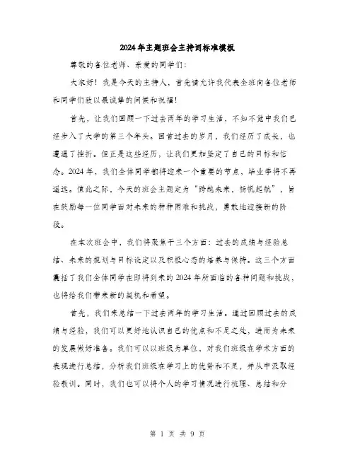 2024年主题班会主持词标准模板(五篇)