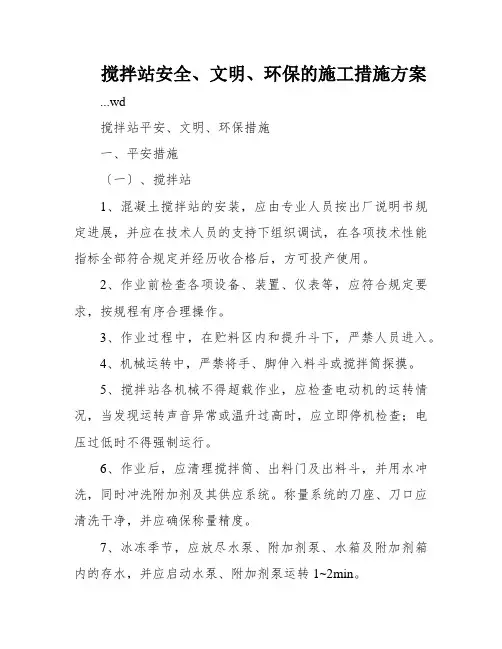 搅拌站安全、文明、环保的施工措施方案