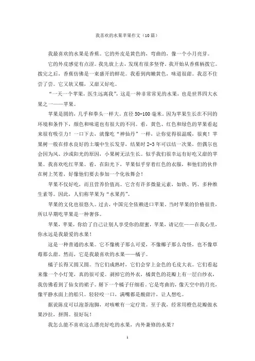 我喜欢的水果苹果作文(10篇)