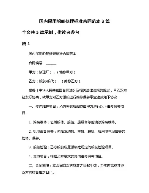 国内民用船舶修理标准合同范本3篇