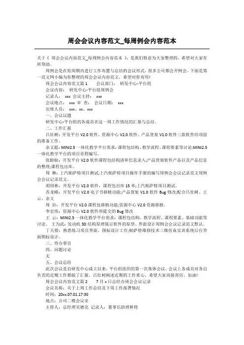周会会议内容范文_每周例会内容范本