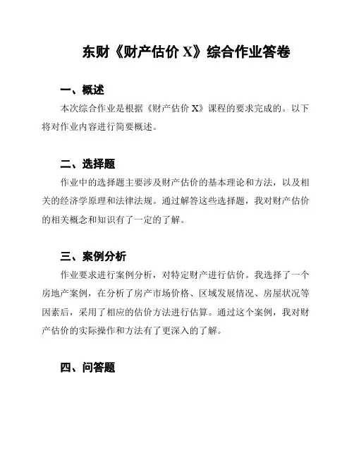 东财《财产估价X》综合作业答卷