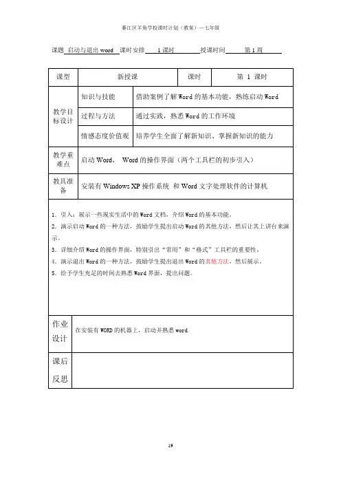 上海科教版七年级下册信息技术教案全册.doc