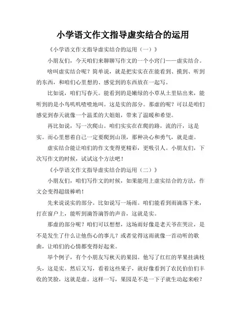小学语文作文指导虚实结合的运用