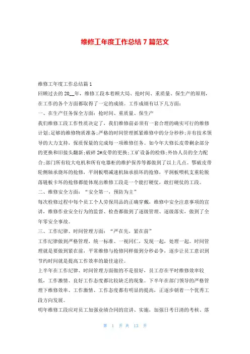 维修工年度工作总结7篇范文