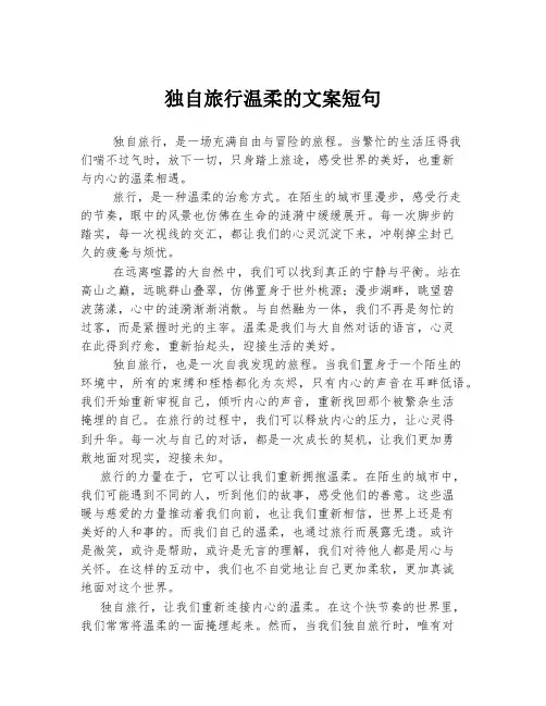 独自旅行温柔的文案短句