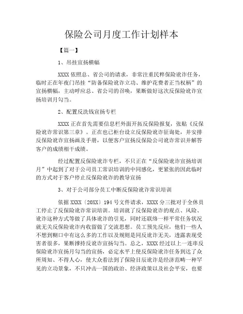 保险公司月度工作计划样本