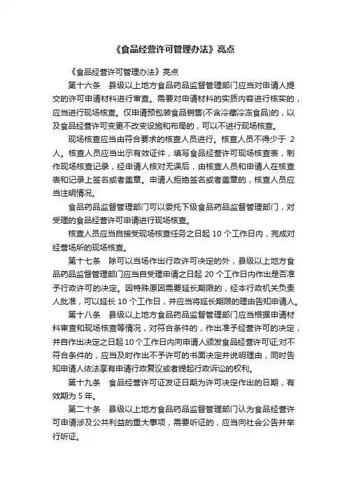 《食品经营许可管理办法》亮点