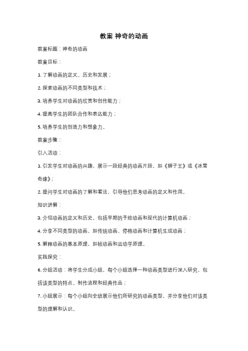 教案 神奇的动画