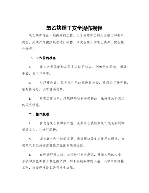 氧乙炔焊工安全操作规程