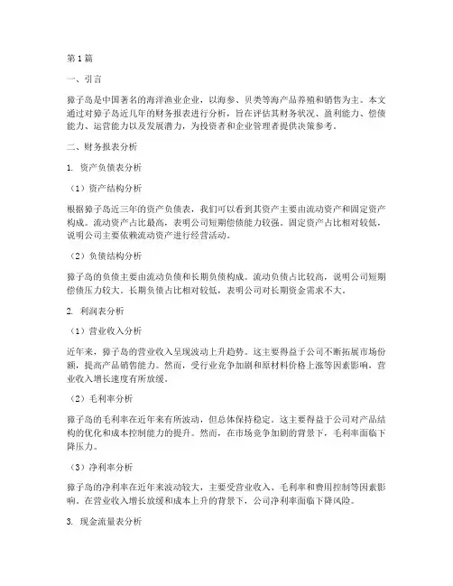 獐子岛财务分析报告(3篇)