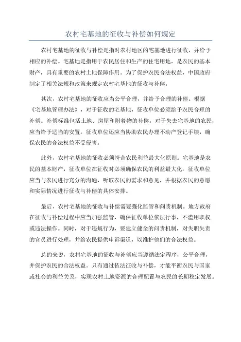 农村宅基地的征收与补偿如何规定