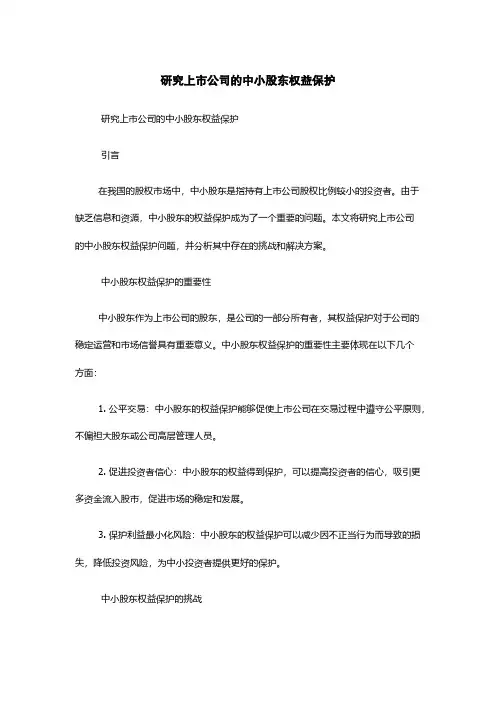 研究上市公司的中小股东权益保护