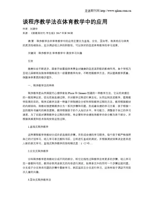 谈程序教学法在体育教学中的应用