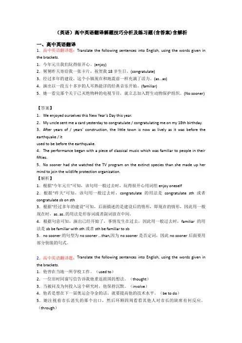 (英语)高中英语翻译解题技巧分析及练习题(含答案)含解析